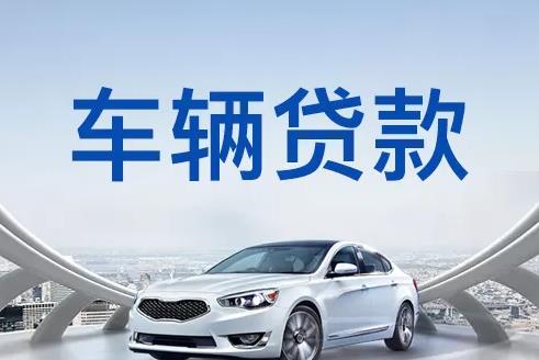 深圳坪山区1汽车抵押贷款|深圳坪山区1押车贷款|深圳坪山区1押证不押车贷款-深圳坪山区1按揭车抵押贷款