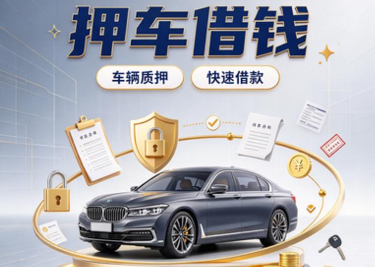 深圳坪山区1汽车抵押贷款|深圳坪山区1二押车|深圳坪山区1二手汽车按揭贷款
